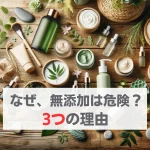 無添加化粧品　危険